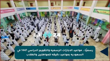 رسميًا.. مواعيد الإجازات الرسمية والتقويم الدراسي 1447 في السعودية بمواعيد دقيقة للمواطنين والطلاب